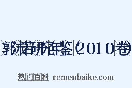 郭沫若研究年鉴（2010卷）是什么意思的图片